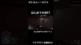 【BF4】はじめてのBF4！【いまだけ無料】#short #Shorts