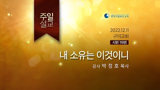 221211 주일말씀 박정호 목사 시119내 소유는 이것이니