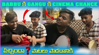 babbu కి gangu కి cinema chance వచ్చిందా ? పాటలు పడ్డానికి #madfellows #comedy