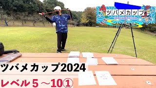 【5〜10点】ツバメカップ2024 カード練習①