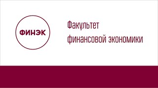 Декан Е.В.Погребняк — о Факультете финансовой экономики