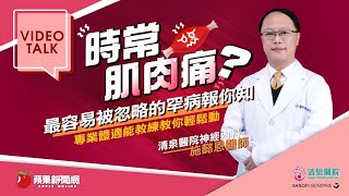 Video Talk | 時常肌肉痛？最容易被忽略的罕病報你知！