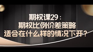 期权课29期权比例价差策略适合在什么样的情况下开