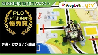 プログラボ　動画コンテスト2022＜解凍・おかき☆穴熊留＞