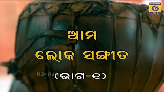 ଆମ ଲୋକ ସଙ୍ଗୀତ ଭାଗ-1 (ଆମ ସଂସ୍କୃତି ଆମ ପରମ୍ପରା) || Ama Loka Sangeeta (Ama Sanskuti Ama Parampara)