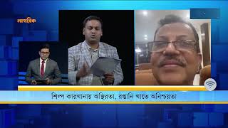 শিল্প কারখানায় অস্থিরতা, রপ্তানি খাতে অনিশ্চয়তা | Nagorik TV