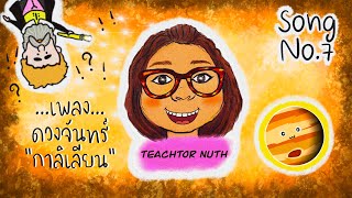 SciSong | No.7 ดวงจันทร์กาลิเลียน || By TeachTor Nuth ||