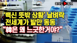 [여의도튜브] ‘백신 뜻밖 상황’ 날벼락 전세계가 발만 동동 “韓은 왜 느긋한 거야?” /머니투데이방송