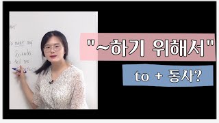 |기초영어| '~하기 위해서/하지 않기 위해'