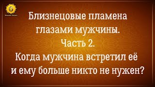 Близнецовые пламена глазами мужчины. Почему нельзя любить двоих?