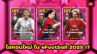 ไอคอนใหม่ใน eFootball 2025 จริงดิ !? | GOAT