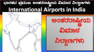 Indian Imp International Airports |ಭಾರತದ ಪ್ರಮುಖ ಅಂತರ ರಾಷ್ಟ್ರೀಯ ವಿಮಾನ ನಿಲ್ದಾಣಗಳು| IMP Airports