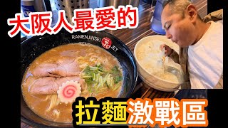 《大阪自由行》大阪拉麵激戰區🍜百名店之一｜日本老公拉麵送飯吃😅｜超濃湯底拉麵|2000円以下美食