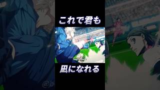 【ブルーロック】俺が凪誠士郎だ！凄技のやり方！#ブルーロック #bluelock #サッカー