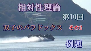 相対性理論　第10回　双子のパラドックス　その2　例題