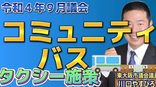 [R4.9月議会] [交通戦略室] コミュニティバスの実現に向けて。現在のタクシー施策の次の一手について、交通戦略室長の想いを問う！