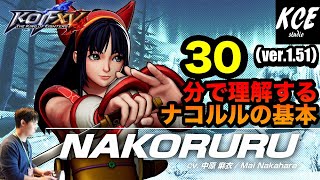 【With English subtitles】30-minutes Tutorial of Nakoruru in KOFXV(15) 30分で理解するナコルルの基本