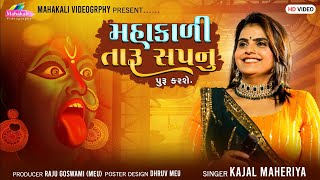 Kajal Maheriya || Mahakali Taru Sapnu Puru Karse || FULL HD VIDEO @mahakalivideography