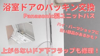 【DIY】#2 浴室のドアパッキンを交換する　－パナソニック製ユニットバス