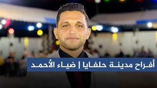 الفنان معاذ الحلبي | أفراح مدينة #حلفايا | حفل زفاف العريس | ضياء الأحمد | الجزء الأول