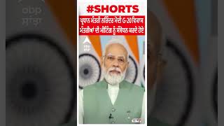 PM Modi | ਪ੍ਰਧਾਨ ਮੰਤਰੀ ਨਰਿੰਦਰ ਮੋਦੀ G-20 ਵਿਕਾਸ ਮੰਤਰੀਆਂ ਦੀ ਮੀਟਿੰਗ ਨੂੰ ਸੰਬੋਧਨ ਕਰਦੇ ਹੋਏ