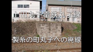 【ぶらり廃線跡の旅】上田丸子電鉄丸子線＠長野