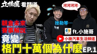 《立技瘋看門道》格鬥十萬個為什麼?! 賽事解說反變格鬥解惑?!EP.1 ft.@sscarlife