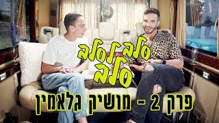 סלב לסלב סלב - פרק 2 - מושיק גלאמין