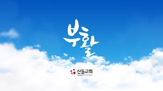 산돌교회 2023년 4월 9일 부활주일예배 Sandol Church April 9, 2023 Easter Sunday Worship