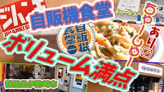 【レトロ自販機】群馬県伊勢崎市「自販機食堂」・チャーシュー自販機もあります！ボリュームにも満足デス。