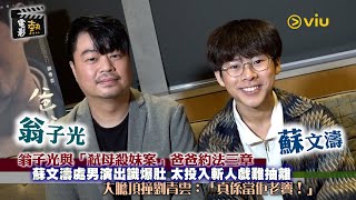 🎬電影熱：翁子光與🔪「弒母殺妹案」爸爸約法三章🤝🏻蘇文濤處男演出識爆肚👦🏻 太投入斬人戲難抽離 🫣大膽頂撞劉青雲：「真係當佢老竇！」｜Viu1 娛樂專題