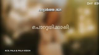 SADUARTHA  2K21 - DECEMCER 23|  സദ്വാർത്ത 2K21  - ഡിസംബർ - 23