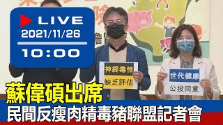 【現場直擊】蘇偉碩出席民間反瘦肉精毒豬聯盟記者會 20211126