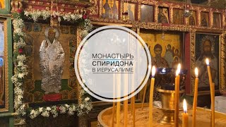 Иерусалим. Монастырь свт. Спиридона в Старом городе.