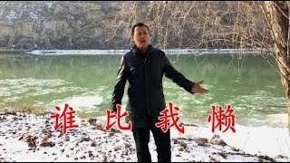 小伙用《大笑江湖》改编一首《谁比我懒》，现实又搞笑，太有才了