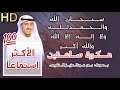 الباقيات الصالحات سبحان الله والحمدلله ولا اله الا الله والله اكبر بدر النفيسzikir Subhanallah