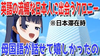 日本で英語の流暢なタクシー運転手に出会って思ったことを語るクロニー【日英両字幕】