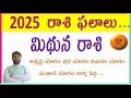 Mithuna Rashi Phalalu 2025 Telugu | 2025 రాశి ఫలాలు | Gemini 2025