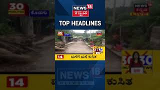 #KodaguRain | ಕೊಡಗಿನಲ್ಲಿ ಭಾರೀ ಮಳೆಗೆ ಮನೆ ಕುಸಿತ | News18 Kannada | #Shorts