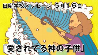 日曜学校メッセージ（５月１６日）