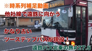 (27.5)遠鉄バスに乗るために完全別会社線に乗る＆軌道の廃線跡をたどる【遠鉄バス完乗の旅】