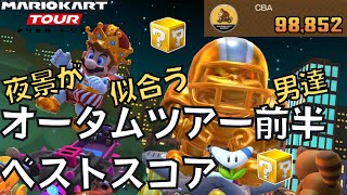 【マリオカートツアー】この二人強くて助かります オータムツアー前半 ベストスコア