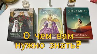 О ЧЕМ ВАС ХОТЯТ ПРЕДУПРЕДИТЬ? О ЧЕМ НУЖНО ЗНАТЬ СЕЙЧАС? Гадание на таро Tarot Reading