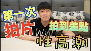 【狠愛演】第一次拍片拍到性高潮🔥🔥『爽到無力』😌😌😌