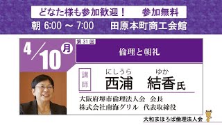 第３１回　大和まほろば倫理法人会　モーニングセミナー