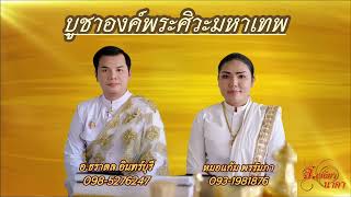 บูชาองค์พระศิวะมหาเทพ -อ.ธราดล อินทร์บุรี และ หมอแก้ม พรรัมภา พิณแคน ส.เสถียรนาคา