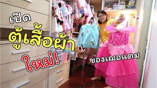 เปิดตู้เสื้อผ้าใหม่!! ของเฌอแตม | แม่ปูเป้ เฌอแตม Tam Story