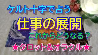 【仕事】ケルト十字で占う✨仕事の展開✨これからどうなる？✨タロット\u0026オラクル３択リーディング✨恐いほど当たる