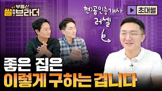 [직방] 공인중개사가 알려주는 좋은집 구하는 가장 현실적인 방법ㅣ부동산 썰브라더 31화ㅣ@TV러셀