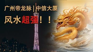 揭秘廣州帝龍脈的奧秘！ 中信大樓為何成為風水最強的建築？| 揭秘广州帝龙脉的奥秘！中信大厦为何成为风水最强的建筑？